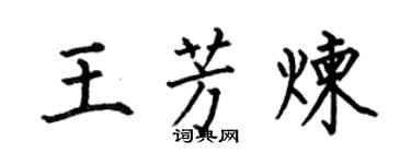 何伯昌王芳炼楷书个性签名怎么写