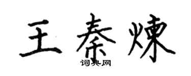 何伯昌王秦炼楷书个性签名怎么写