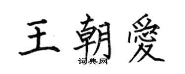 何伯昌王朝爱楷书个性签名怎么写