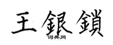 何伯昌王银锁楷书个性签名怎么写