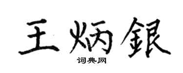 何伯昌王炳银楷书个性签名怎么写