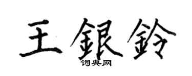 何伯昌王银铃楷书个性签名怎么写