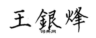 何伯昌王银烽楷书个性签名怎么写