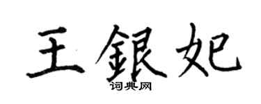 何伯昌王银妃楷书个性签名怎么写