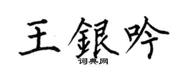 何伯昌王银吟楷书个性签名怎么写