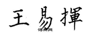 何伯昌王易挥楷书个性签名怎么写