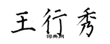 何伯昌王行秀楷书个性签名怎么写