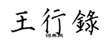 何伯昌王行录楷书个性签名怎么写