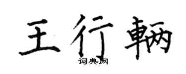 何伯昌王行辆楷书个性签名怎么写