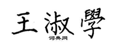 何伯昌王淑学楷书个性签名怎么写