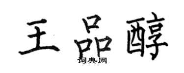 何伯昌王品醇楷书个性签名怎么写