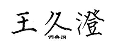 何伯昌王久澄楷书个性签名怎么写