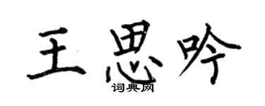 何伯昌王思吟楷书个性签名怎么写