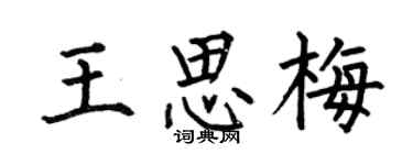 何伯昌王思梅楷书个性签名怎么写