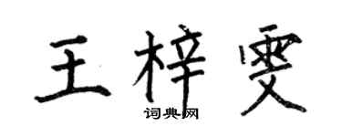 何伯昌王梓雯楷书个性签名怎么写