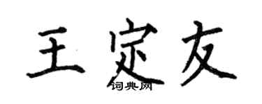 何伯昌王定友楷书个性签名怎么写