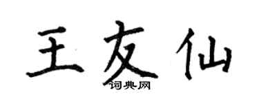 何伯昌王友仙楷书个性签名怎么写