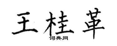 何伯昌王桂革楷书个性签名怎么写