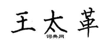 何伯昌王太革楷书个性签名怎么写