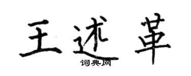 何伯昌王述革楷书个性签名怎么写