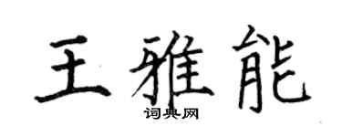 何伯昌王雅能楷书个性签名怎么写