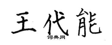 何伯昌王代能楷书个性签名怎么写