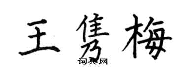 何伯昌王隽梅楷书个性签名怎么写