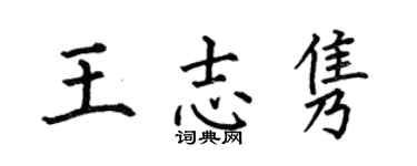 何伯昌王志隽楷书个性签名怎么写