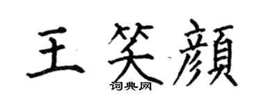 何伯昌王笑颜楷书个性签名怎么写