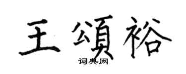 何伯昌王颂裕楷书个性签名怎么写