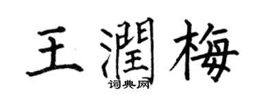 何伯昌王润梅楷书个性签名怎么写