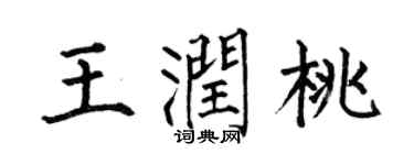 何伯昌王润桃楷书个性签名怎么写