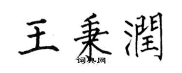 何伯昌王秉润楷书个性签名怎么写