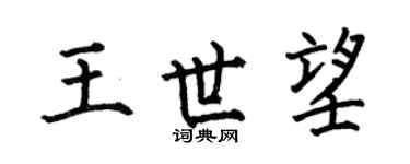 何伯昌王世望楷书个性签名怎么写