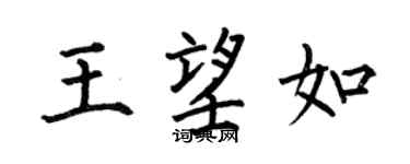 何伯昌王望如楷书个性签名怎么写