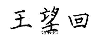 何伯昌王望回楷书个性签名怎么写