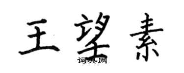 何伯昌王望素楷书个性签名怎么写