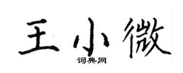 何伯昌王小微楷书个性签名怎么写