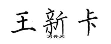 何伯昌王新卡楷书个性签名怎么写