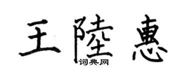 何伯昌王陆惠楷书个性签名怎么写