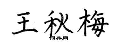 何伯昌王秋梅楷书个性签名怎么写