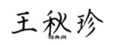 何伯昌王秋珍楷书个性签名怎么写