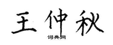 何伯昌王仲秋楷书个性签名怎么写