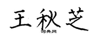 何伯昌王秋芝楷书个性签名怎么写