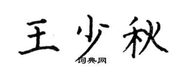 何伯昌王少秋楷书个性签名怎么写