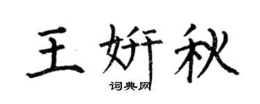 何伯昌王妍秋楷书个性签名怎么写