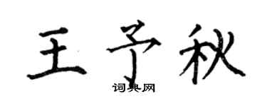 何伯昌王予秋楷书个性签名怎么写