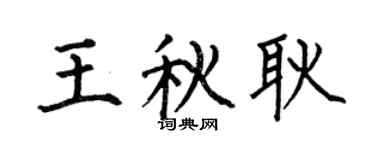 何伯昌王秋耿楷书个性签名怎么写