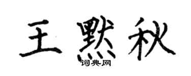 何伯昌王默秋楷书个性签名怎么写