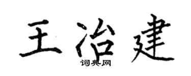 何伯昌王冶建楷书个性签名怎么写